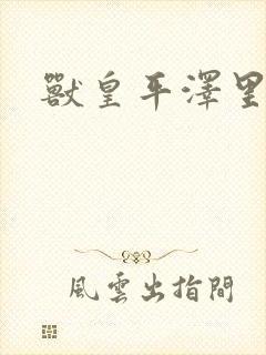 兽皇平泽里菜子