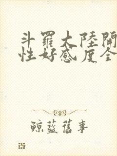 斗罗大陆开局女性好感度全满