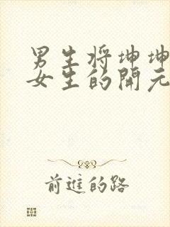 男生将坤坤申请女生的开元黄