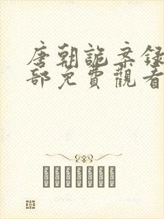 唐朝诡案录第二部免费观看