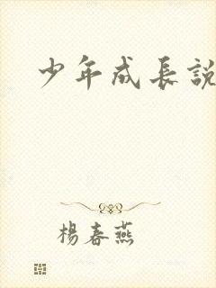 少年成长说