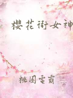 樱花街女神