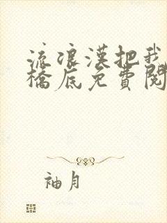 流浪汉把我拉进桥底免费阅读