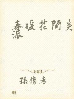 春暖花开炎狼门派