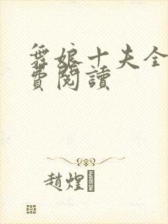 舞娘十夫全文免费阅读