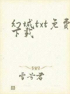 幻城txt免费下载