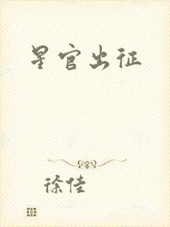 星官出征