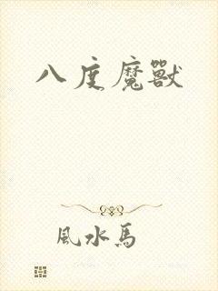 八度魔兽