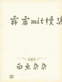 霹雳mit续集