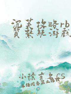 沉芙攻略rb优质系统游戏免费网页