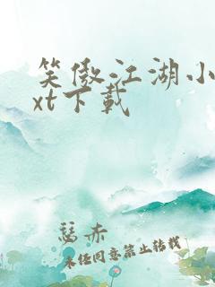 笑傲江湖小说txt下载