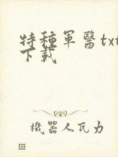 特种军医txt下载