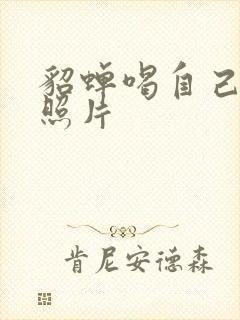 貂蝉喝自己乳液照片