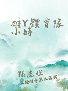 雄Y体育队多人小时