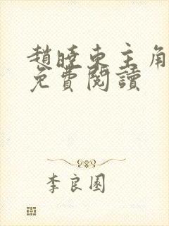 赵晓东主角小说免费阅读