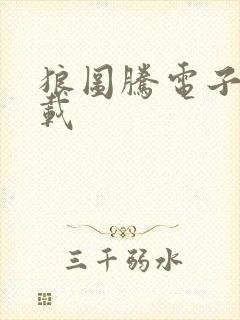 狼图腾电子书下载