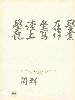 学渣坐在学霸巨龙上写作业