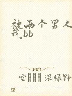 被两个男人舔吃我bb