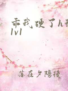 乖我硬了h秘书1v1