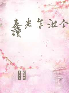 春光乍泄全文阅读