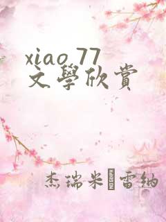 xiao 77文学欣赏