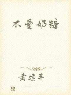 不爱奶糖