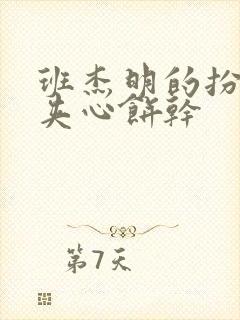 班杰明的扮演者夹心饼干