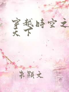 穿越时空之猎艳天下