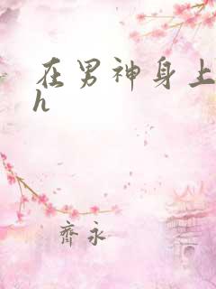 在男神身上运动h