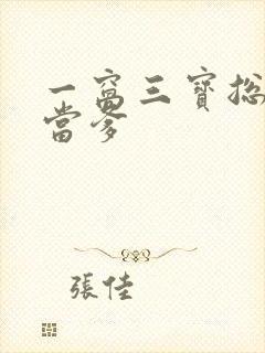 一窝三宝总裁喜当爹