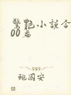 惊艳小说合集500篇