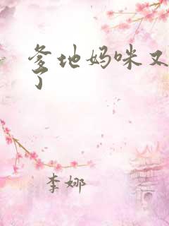 爹地妈咪又翘家了