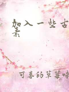 加入一些古文元素