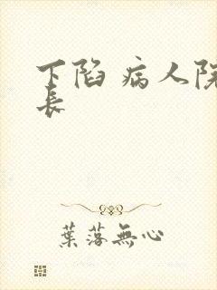 下陷 病人院院长