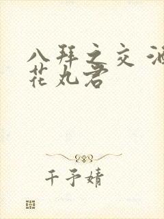 八拜之交 酒宅花丸君