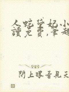 人蛇黛妃小说阅读免费,笔趣阁