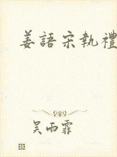 姜语宋执礼小说