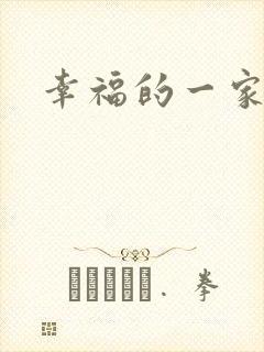 幸福的一家苏婉