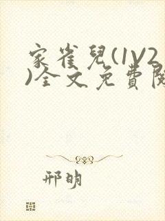 家雀儿(1V2)全文免费阅读