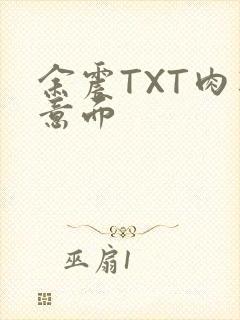 余震TXT肉酱意面