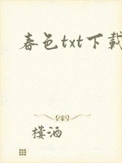 春色txt下载