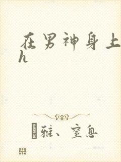 在男神身上运动h