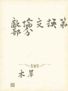 敌伦交换第10部分