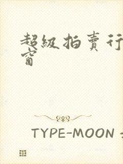 超级拍卖行无弹窗