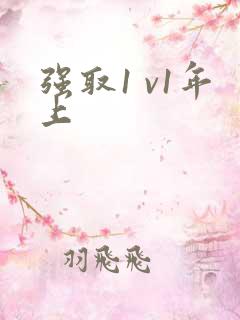 强取1 v1年上