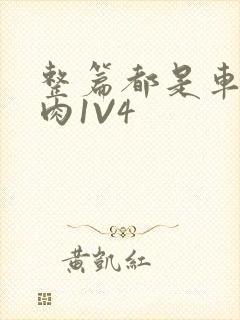 整篇都是车的多肉1V4