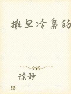 撒旦冷枭的眷宠