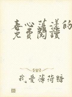 春心荡漾的小说免费阅读