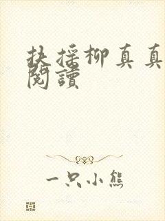 扶摇柳真真免费阅读
