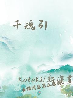 千魂引